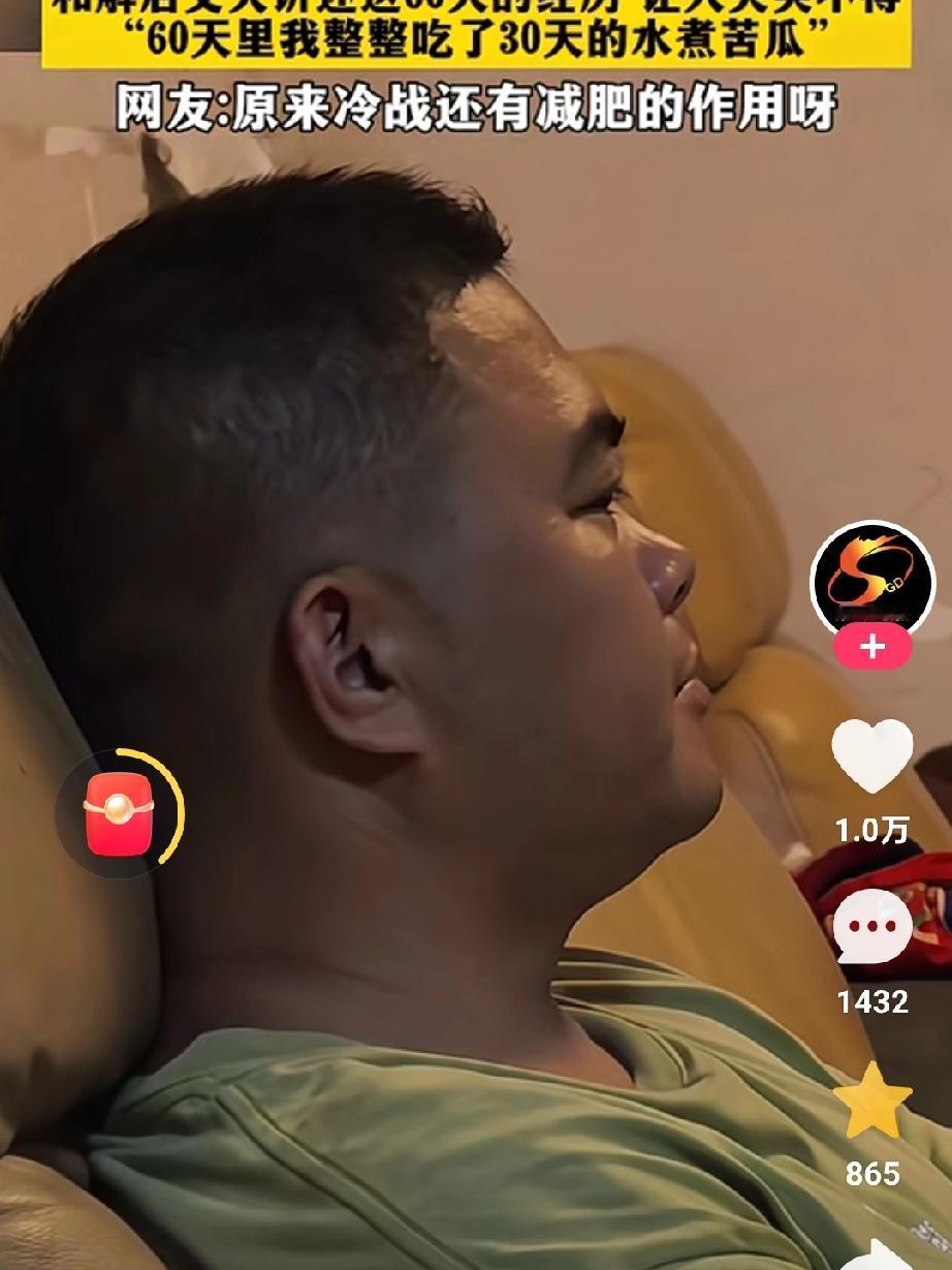 夫妻俩冷战了60天才和解，和解后丈夫诉说这60天的经历，让人哭笑不得，60天里丈