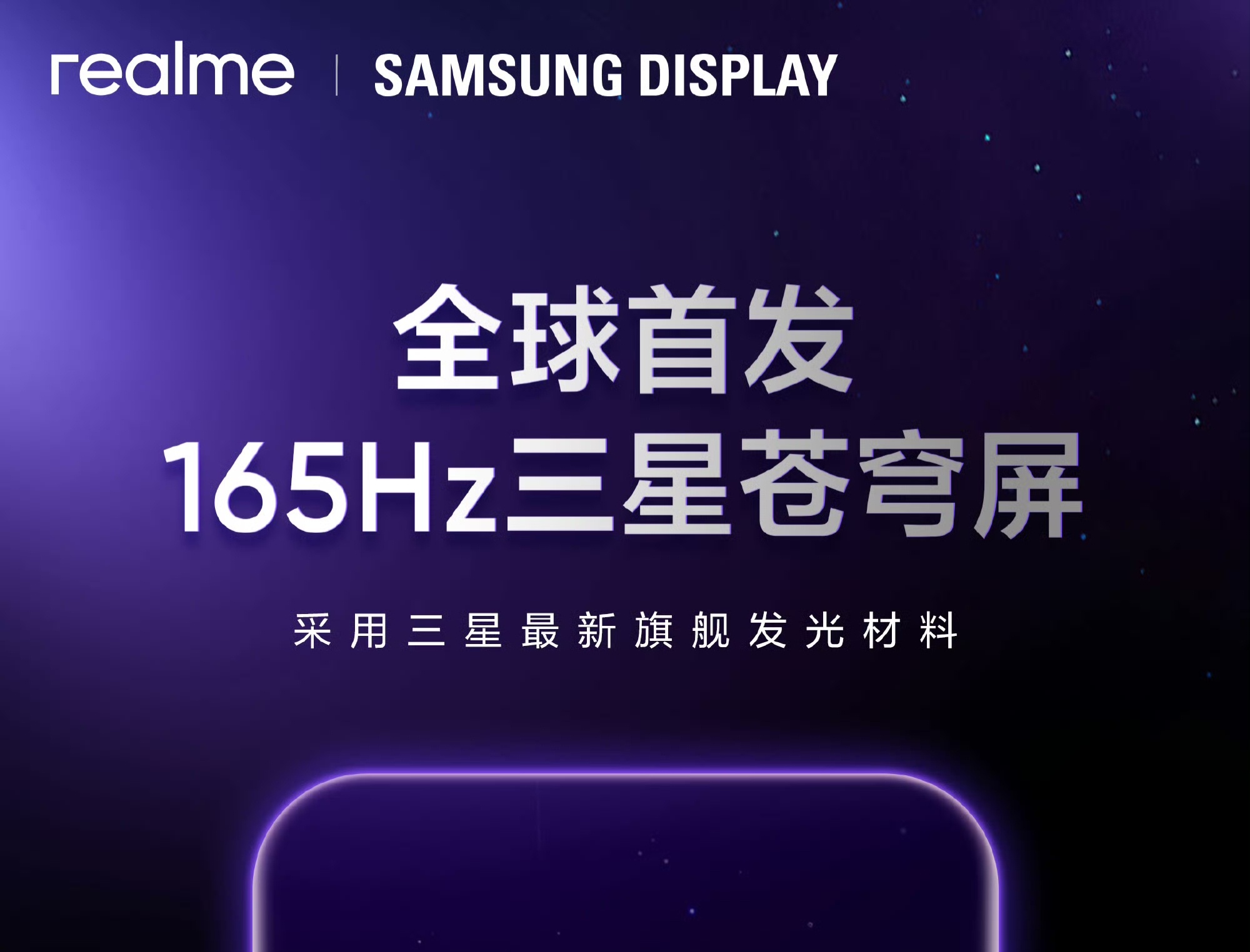 真我Neo8全球首发165Hz三星苍穹屏，搭载三星M14旗舰发光材料，屏幕发光能