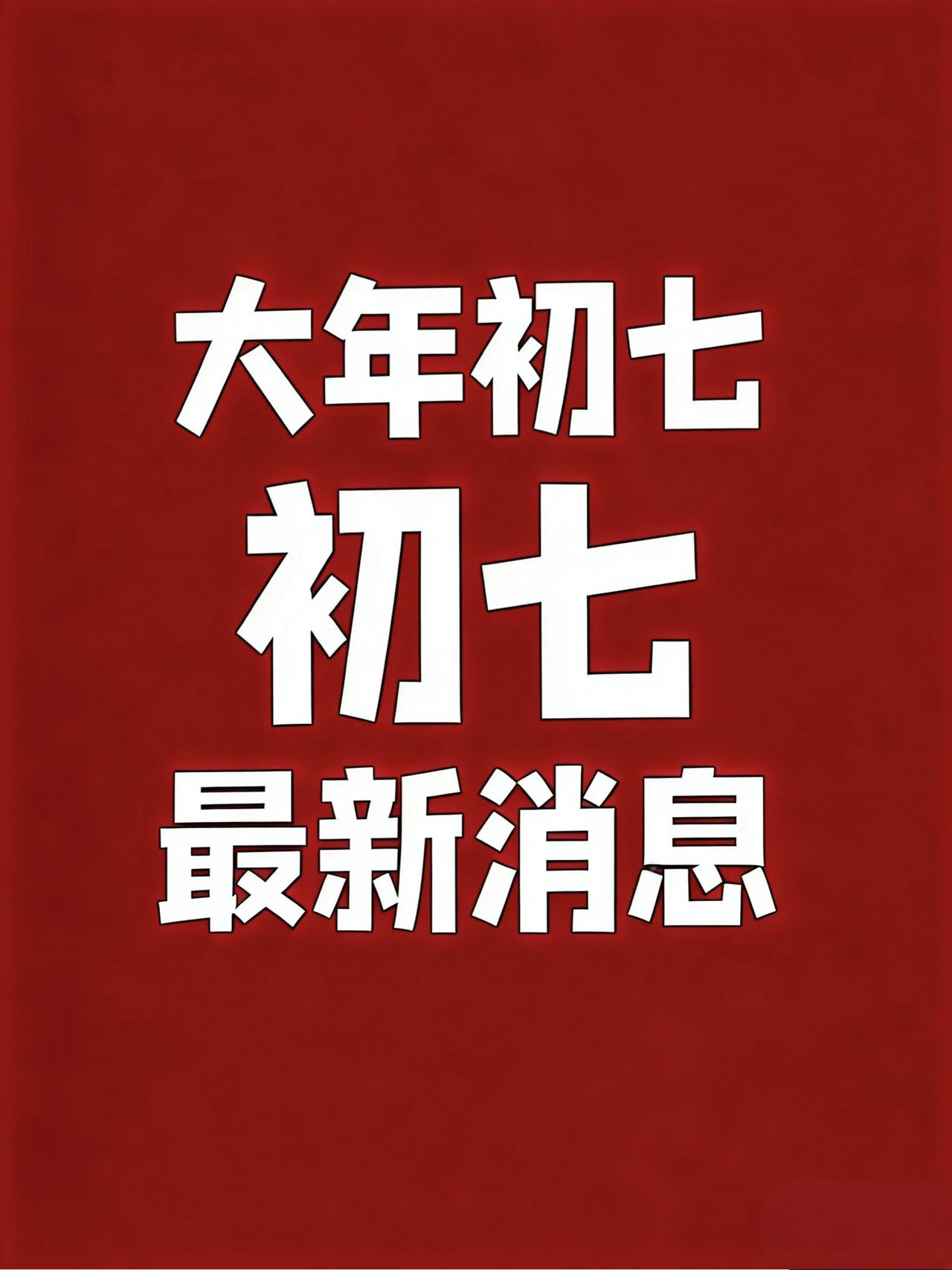 大年初七，刚刚发生最新消息！

1、2026年春节档电影总票房破50亿。

2、