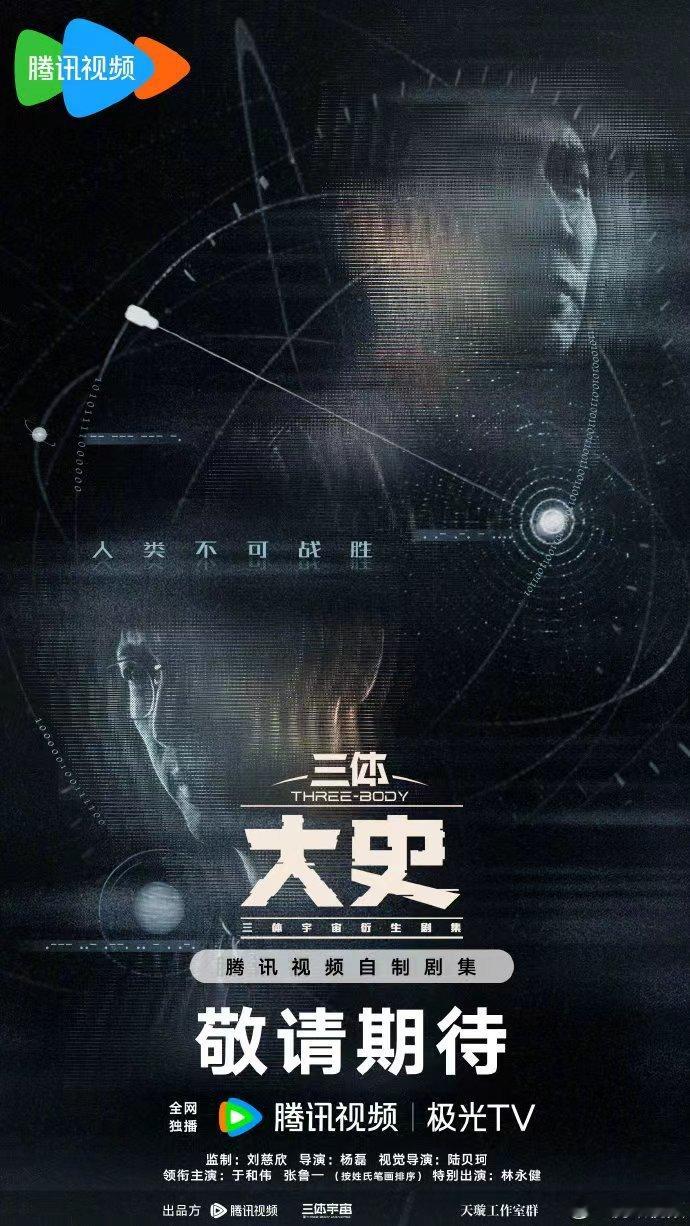 腾讯官宣《三体大史》 和《三体黑暗森林》，《三体》电视剧原班人马打造，大史传和三