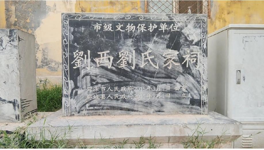 山东省郓城县玉皇庙镇刘西村刘氏家祠

郓之刘氏始祖江，弱冠袭职，于明永乐年间（1