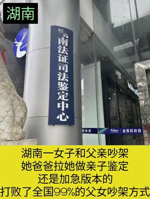 湖南一女子和父亲吵架，她爸爸气到拉着她去做亲子鉴定，还是加急版本的，这已经打败了