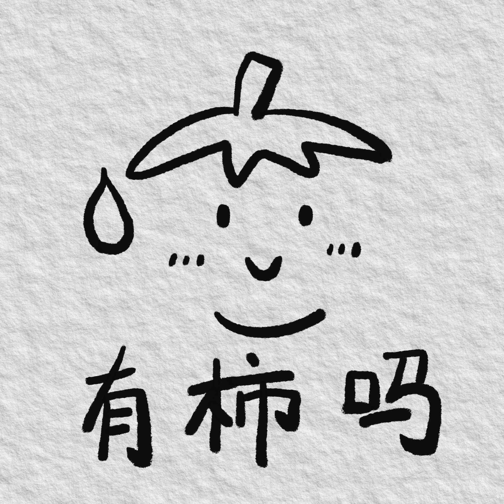 传纸条小表情包[嘘] ​​​