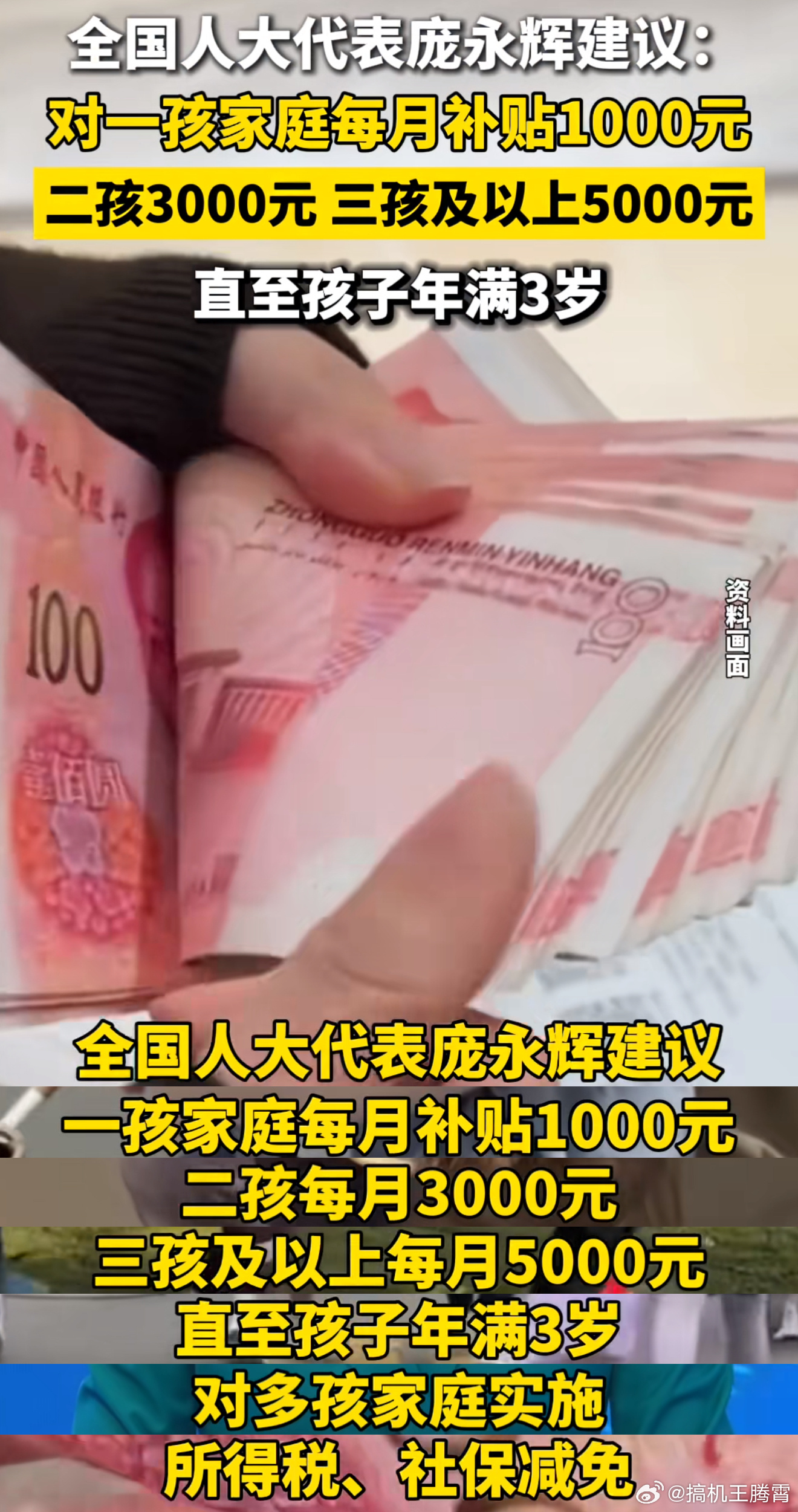 全国人大代表庞永辉建议三孩每月补贴5000元至3岁，一孩家庭每月补贴1000元，