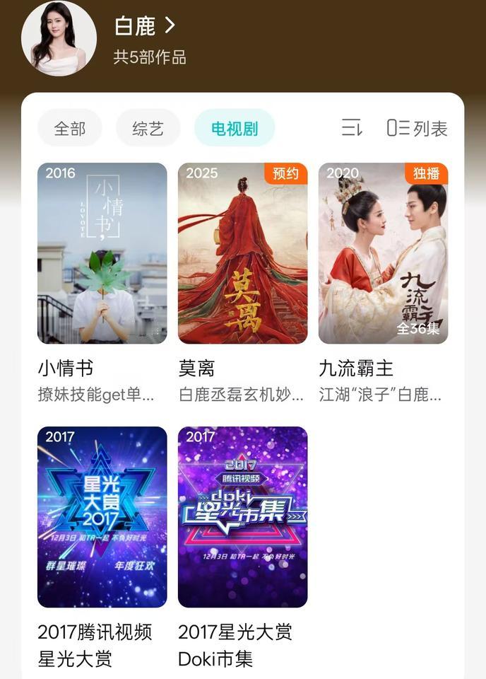 白鹿演过电视剧吗？我只看过白鹿的综艺在《奔跑吧》。但我没有看过任何白鹿的电视剧，