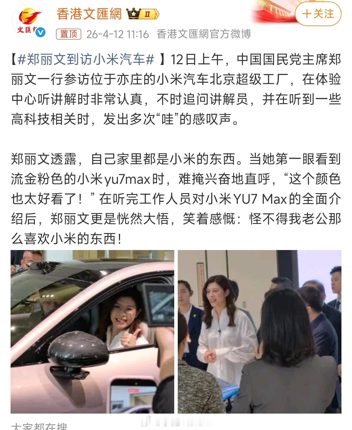 郑丽文到访小米汽车还是挺有排面的。 