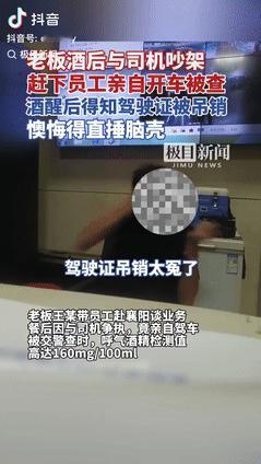 “这下后悔了吧！”湖北襄阳，一男子带着俩员工出门谈业务，喝醉后和负责驾车的员工起