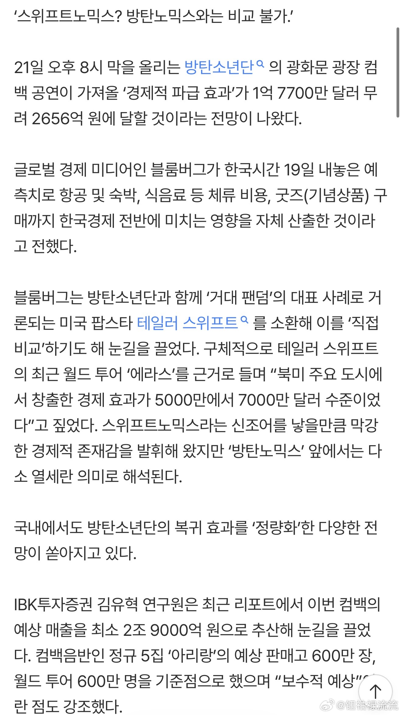 【热帖】“BTS成为提振全球经济的‘刺激剂‘般的存在”“斯威夫特经济学？和‘防弹