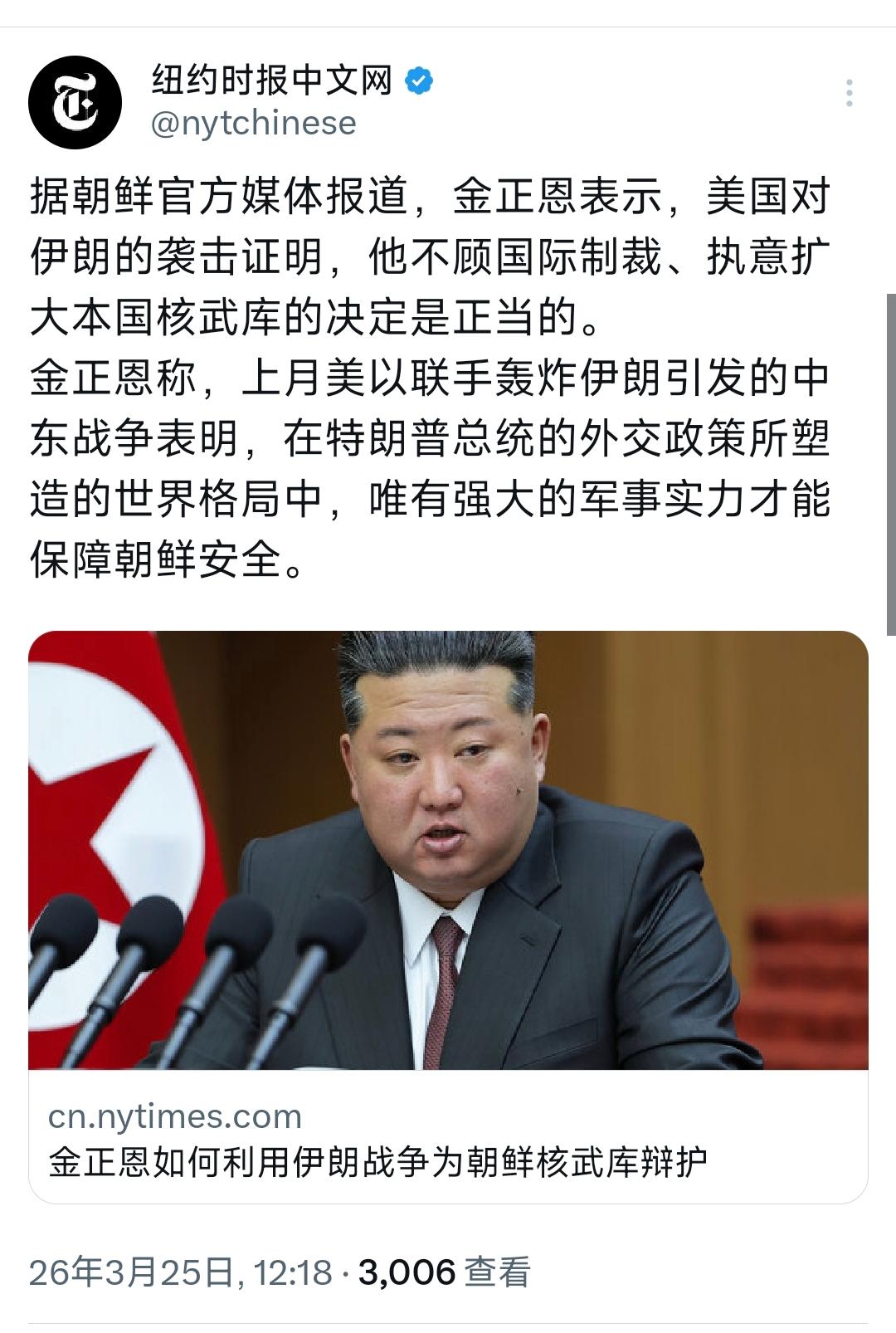 纽约时报中文网今天（3月25日）写道：“据朝鲜官方媒体报道，金正恩表示，美国对伊