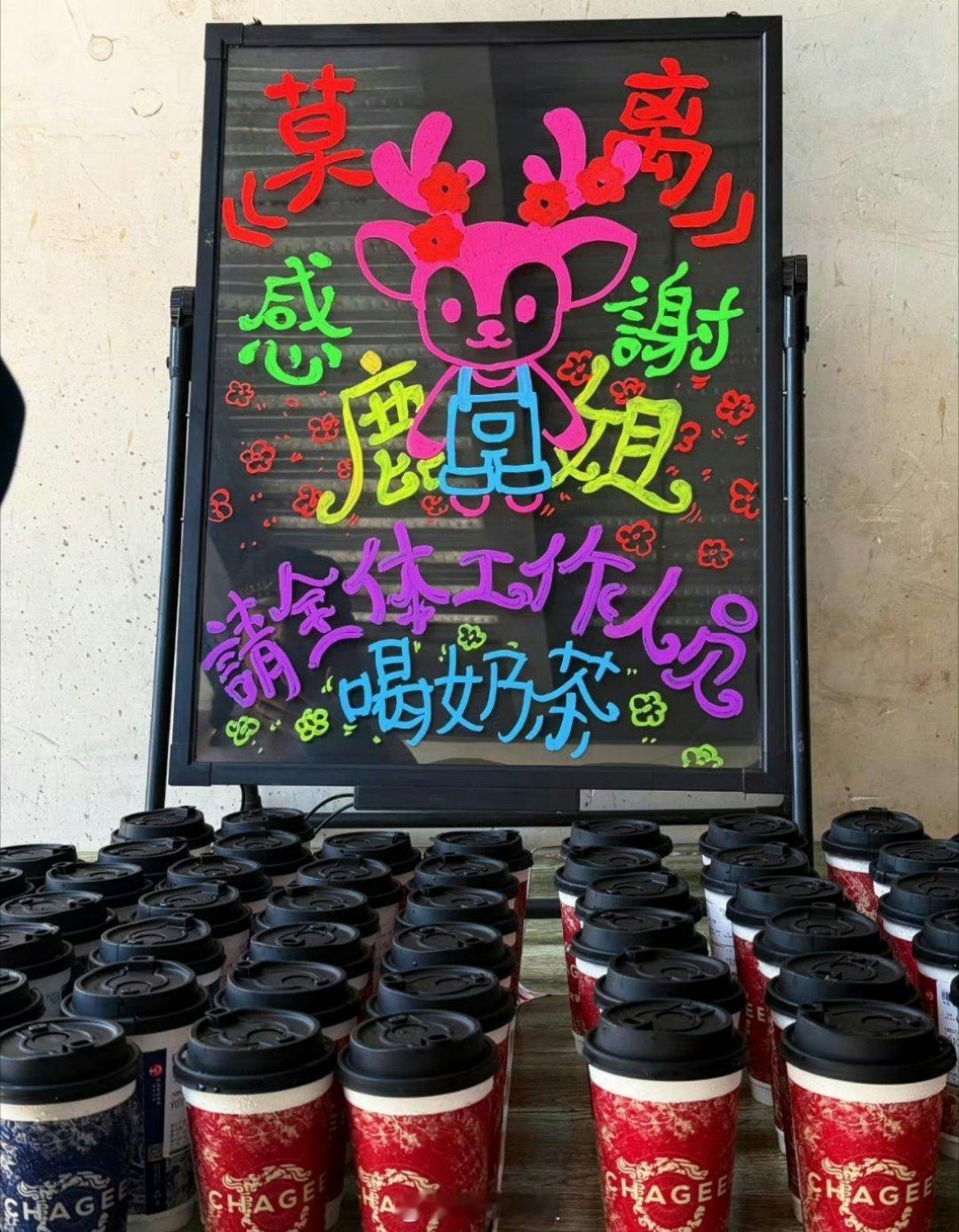 白鹿在《莫离》这个剧组是真的很大方了，三番两次的请剧组人员喝奶茶啊，解暑女神非它