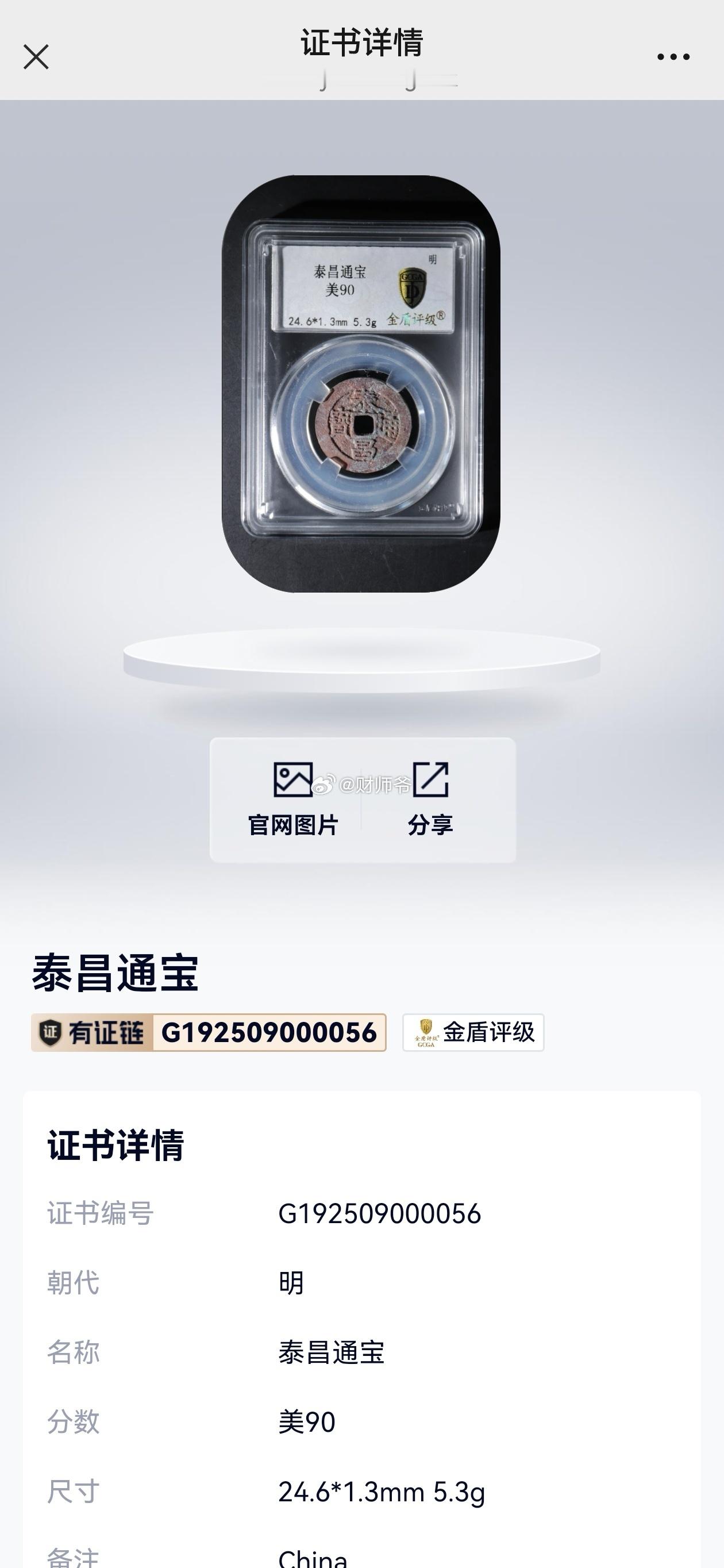 今天出让一枚，评分高达90，明朝钱币中“夯”级别的【泰昌通宝】，背上星，结晶美锈