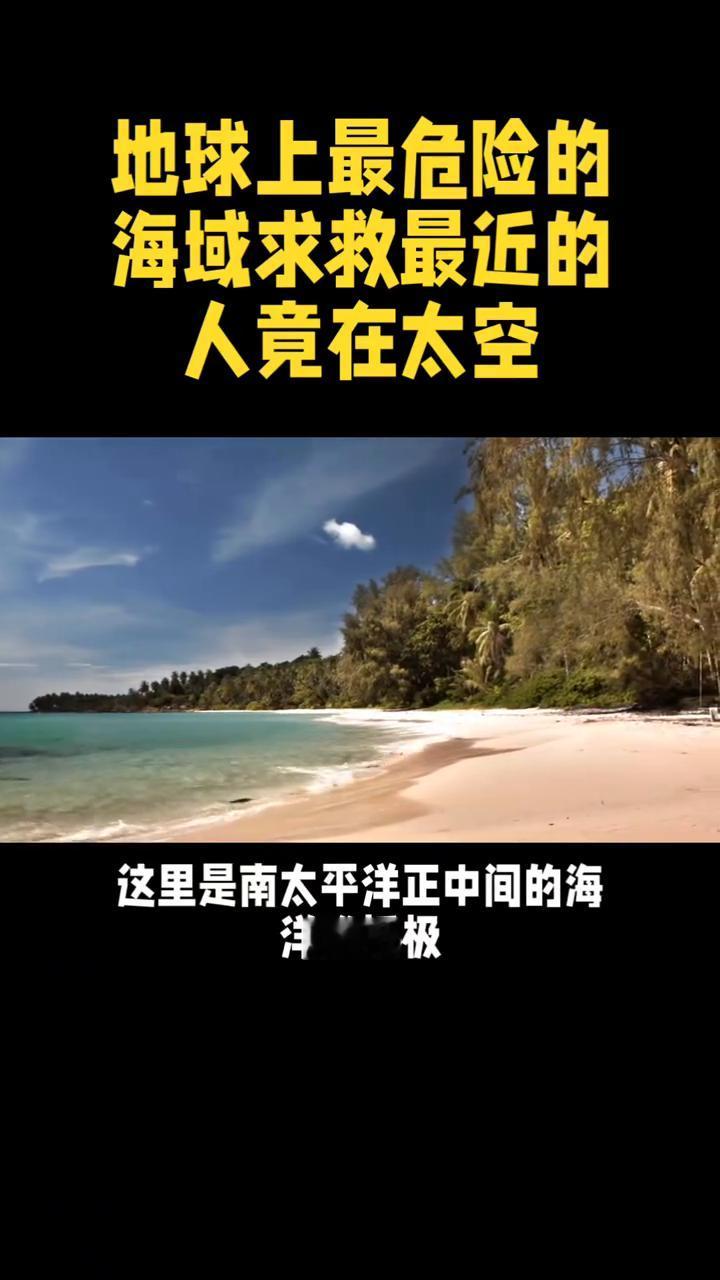 地球上最危险的海域求救最近的人竟在太空。
绝了，地球上最危险的海域求救最近的人竟