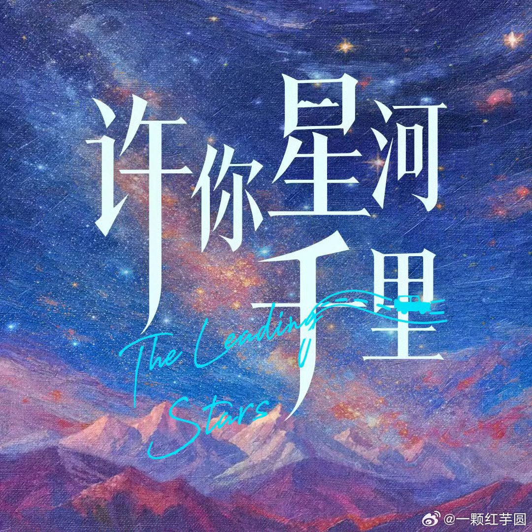 丞磊 许你星河千里开通官抖啦！！头像好有巧思啊，期待程队长