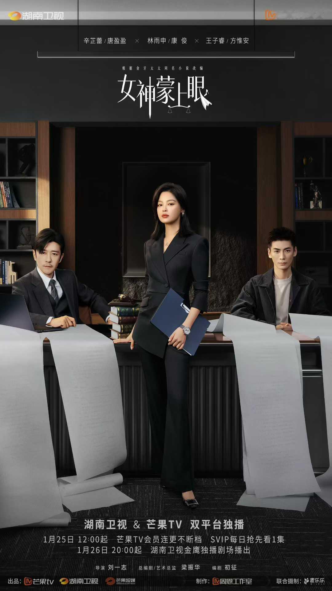 辛芷蕾主演新剧《女神蒙上眼》官宣定档1月25日，姐又演律师啦两天后来看唐盈盈跨年