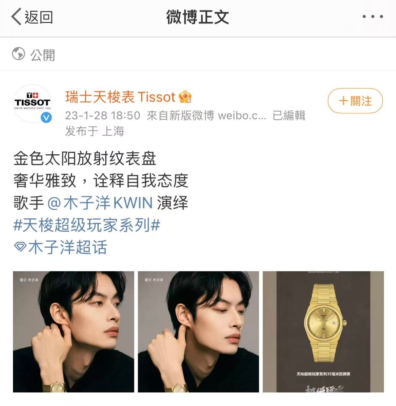 哦？谁想看的李洋天梭官博单推？这是邀请木子洋单独为品牌拍的宣发图哦～ 