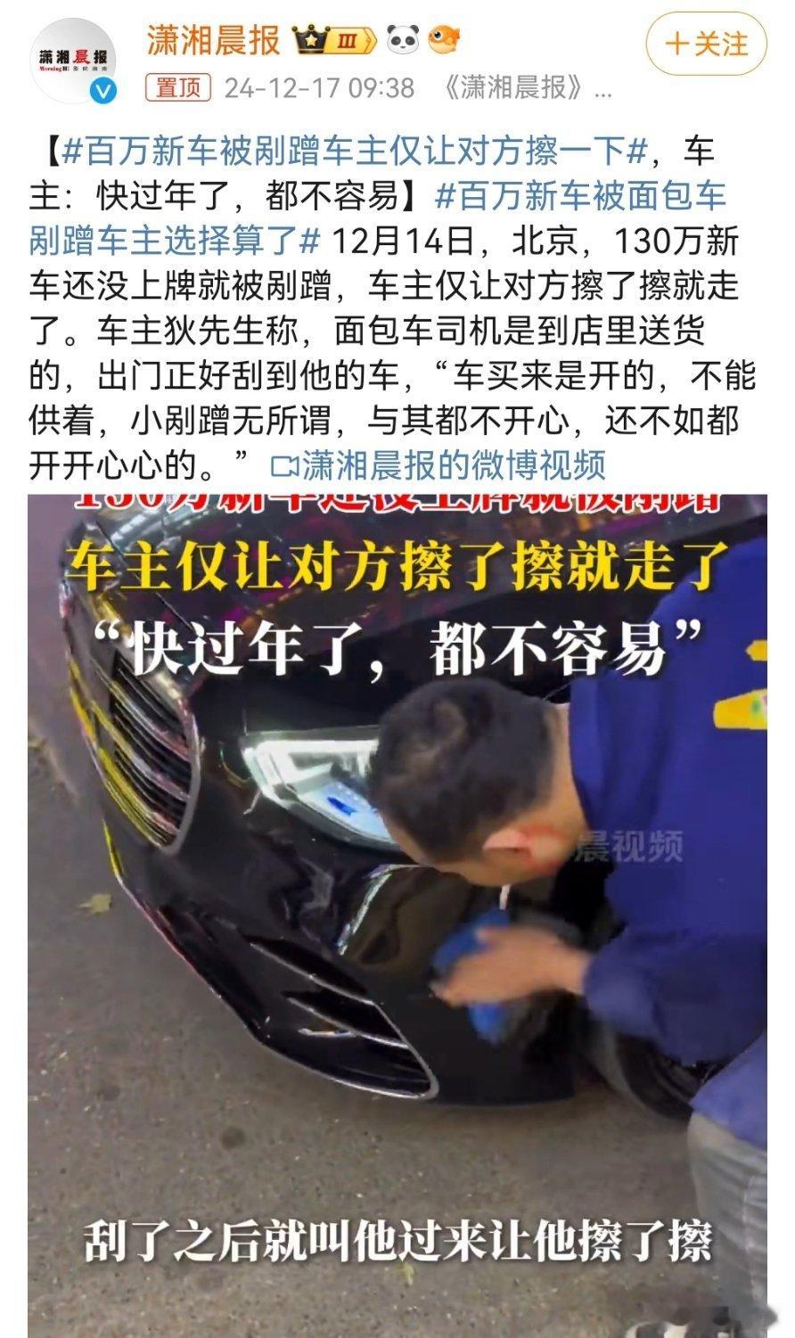 百万新车被剐蹭车主仅让对方擦一下 不说车如何，车主这个心态真是很棒！与其不开心过