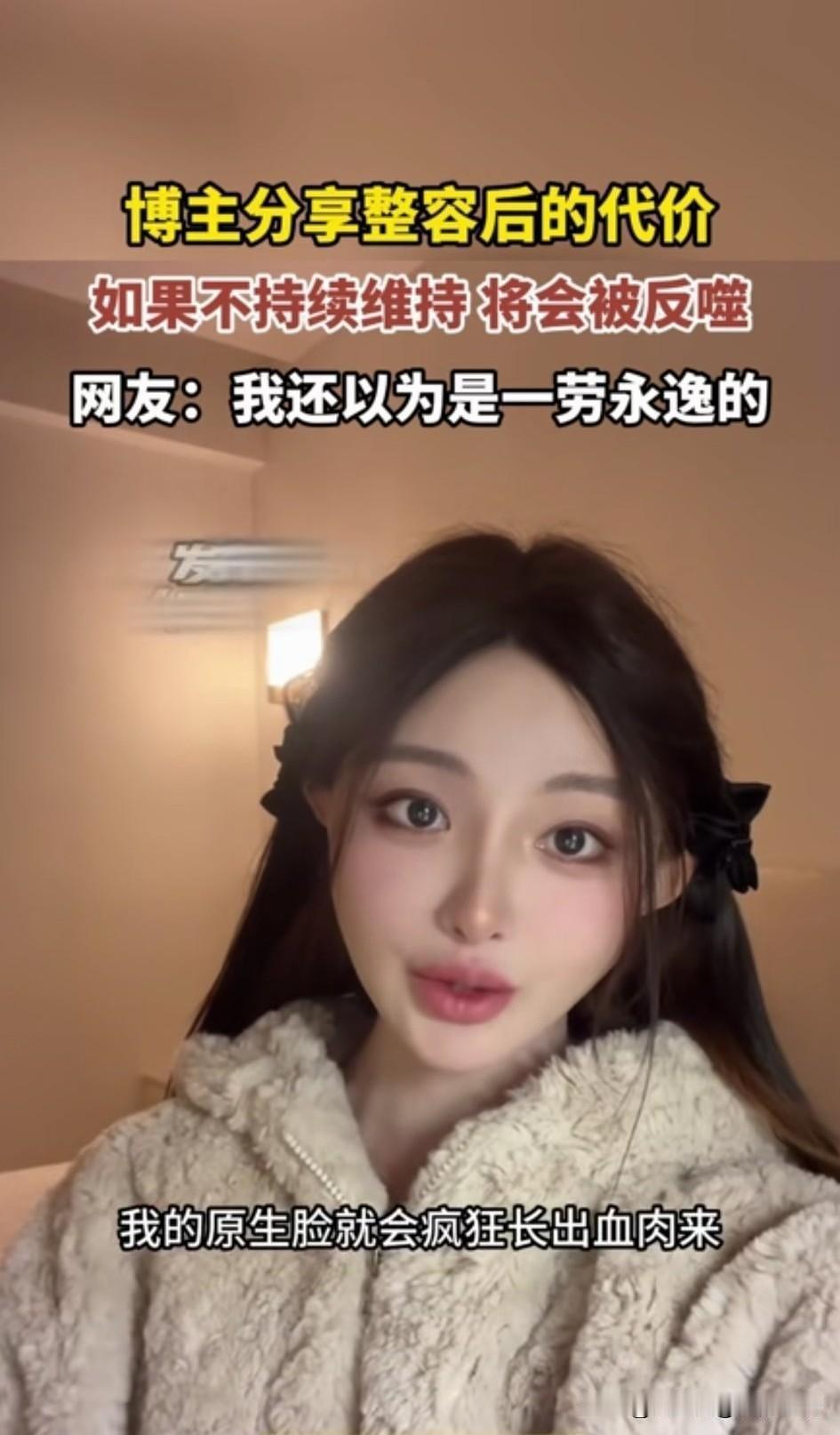 终于知道整容的人为什么会整容上瘾呢？不是她们愿意继续整容，

而是无法停下来！