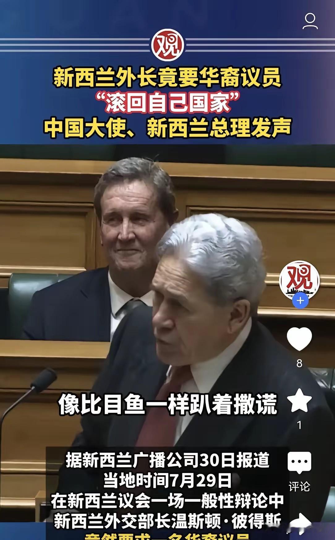 新西兰外长爆粗口，当众怒吼华裔议员“滚回你自己的国家去”

当地时间7月29日，