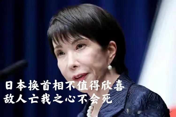 日本换首相不值得欣喜，敌人亡我之心不会死

日本永远改不了侵略者的嘴脸，无论换谁