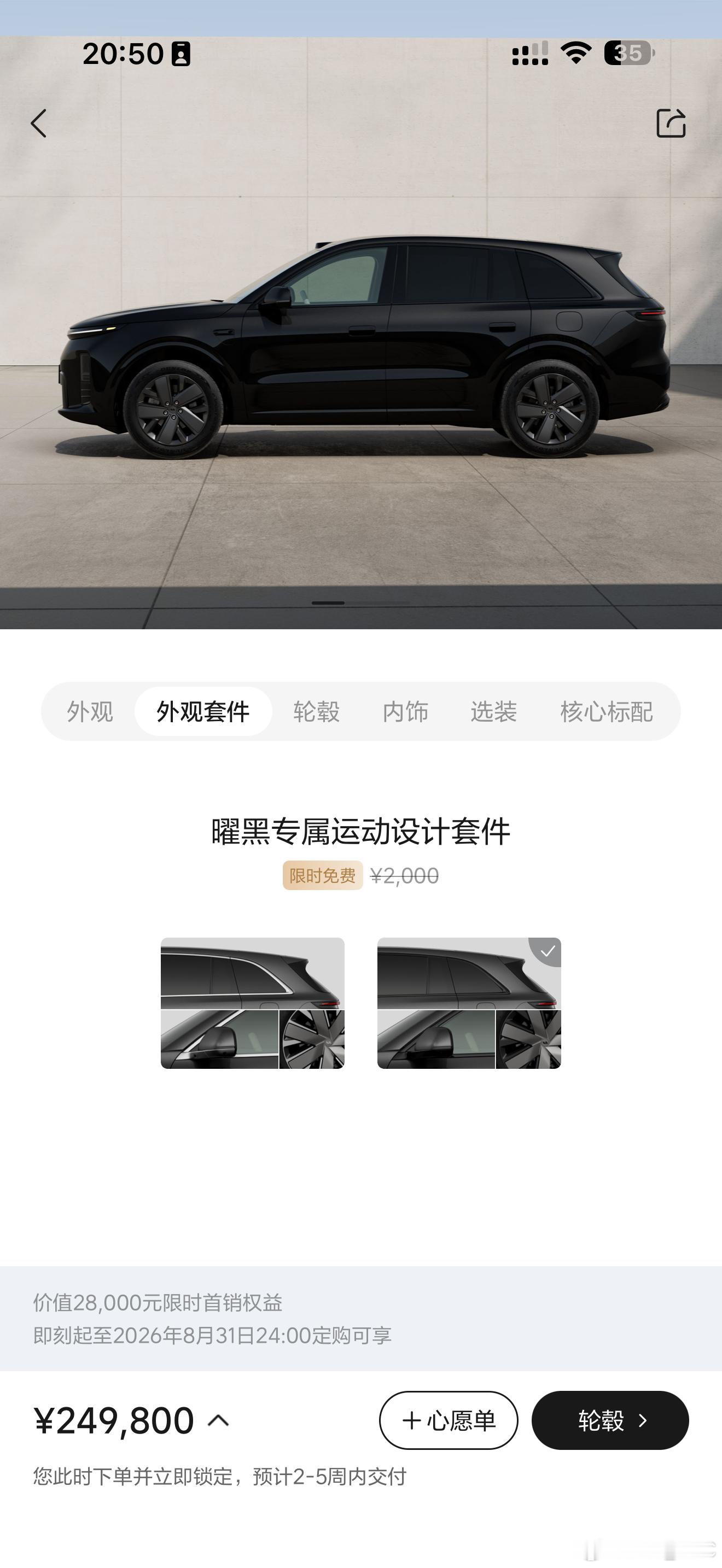 新理想 L6 的价格是没有悬念的，24.98 万。比较有惊喜的是，耀黑套件免费送