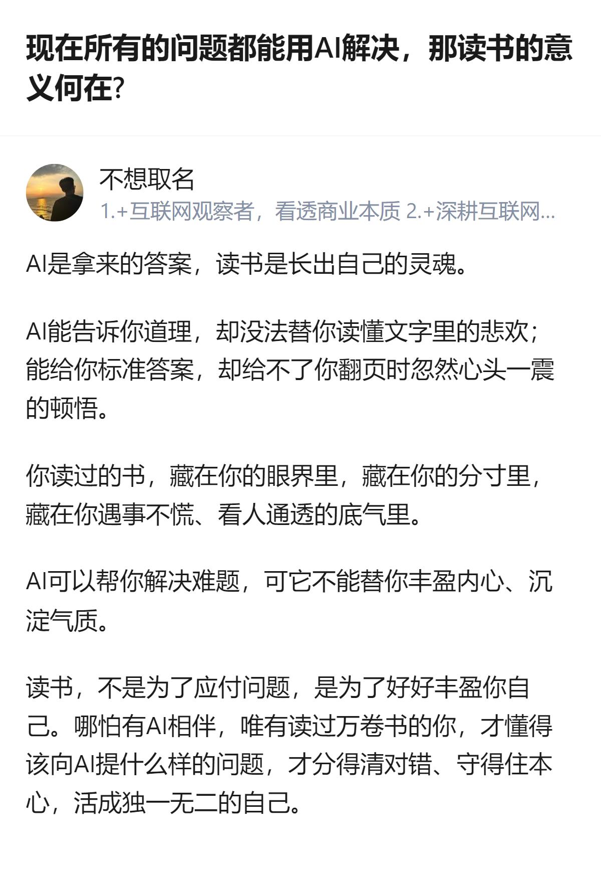 说白了AI能解决问题的前提，是你得先有读书攒的认知，不然连怎么问AI、怎么判断它