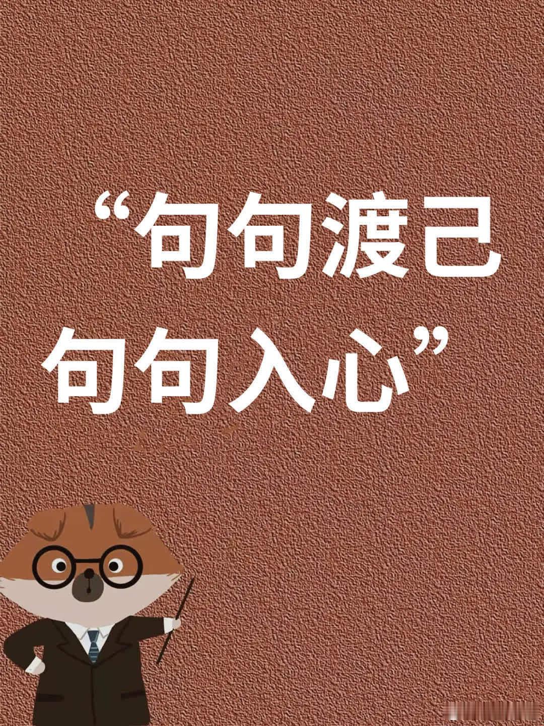 “句句渡己，句句入心！”🔥🔥  [一R].🧨 成年人的世界， 只筛选，不教