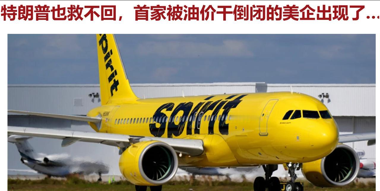 美国对伊朗战争引发能源危机，首个牺牲品出现。据美媒报道，美国廉价航空巨头精神航空