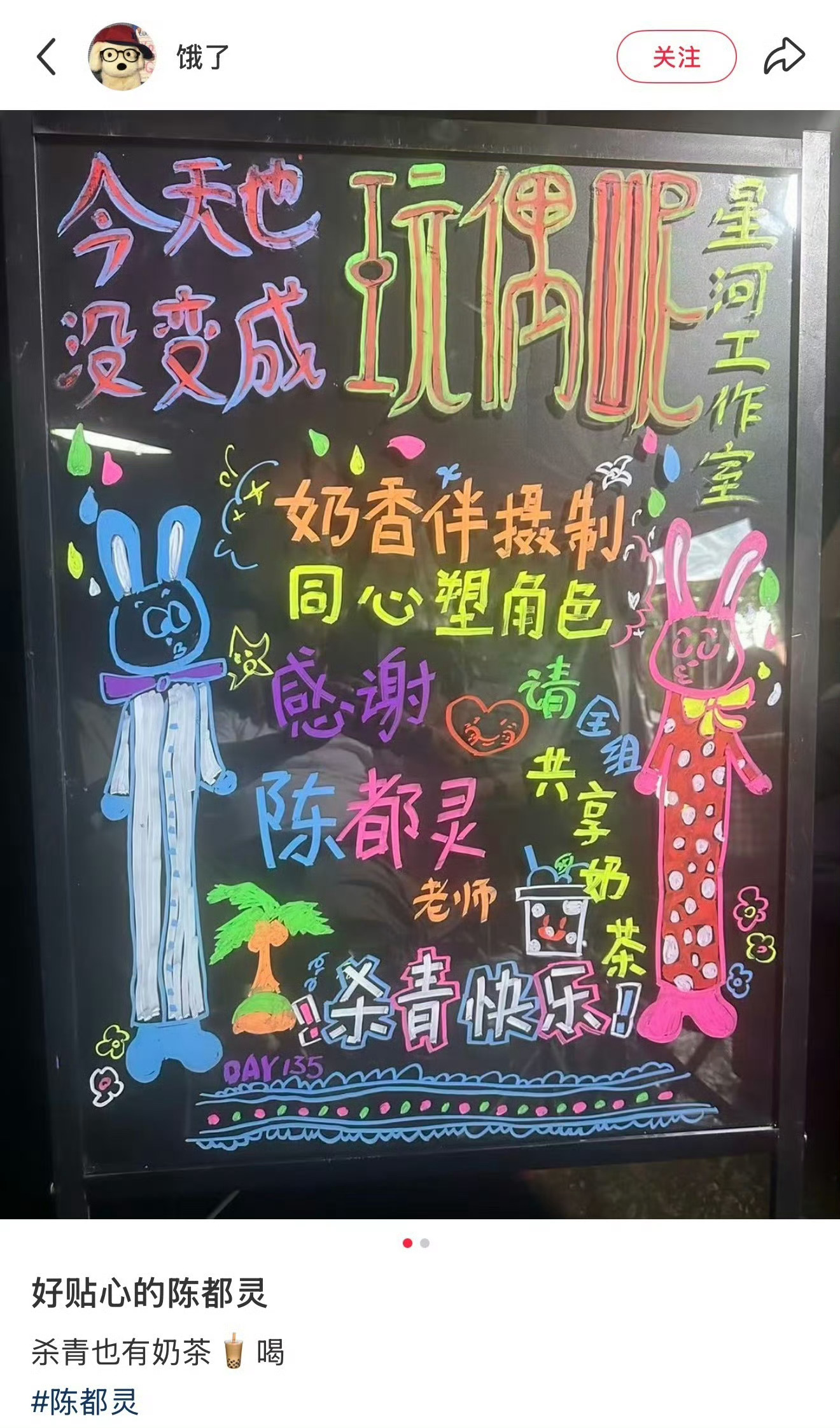 今天也没变成玩偶呢杀青了 陈都灵又请大家喝奶茶了 杀青快乐白幼薇