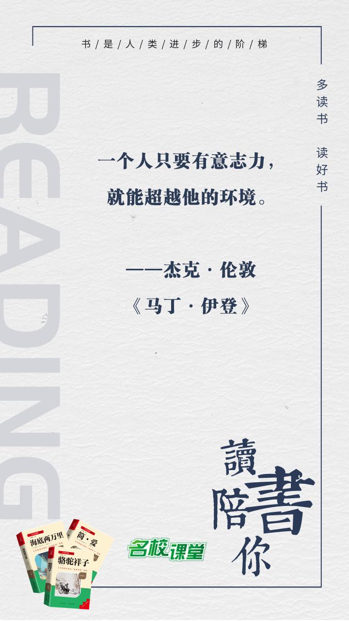 #名校课堂陪你读书#
一个人只要有意志力，就能超越他的环境。
——杰克·伦敦《马