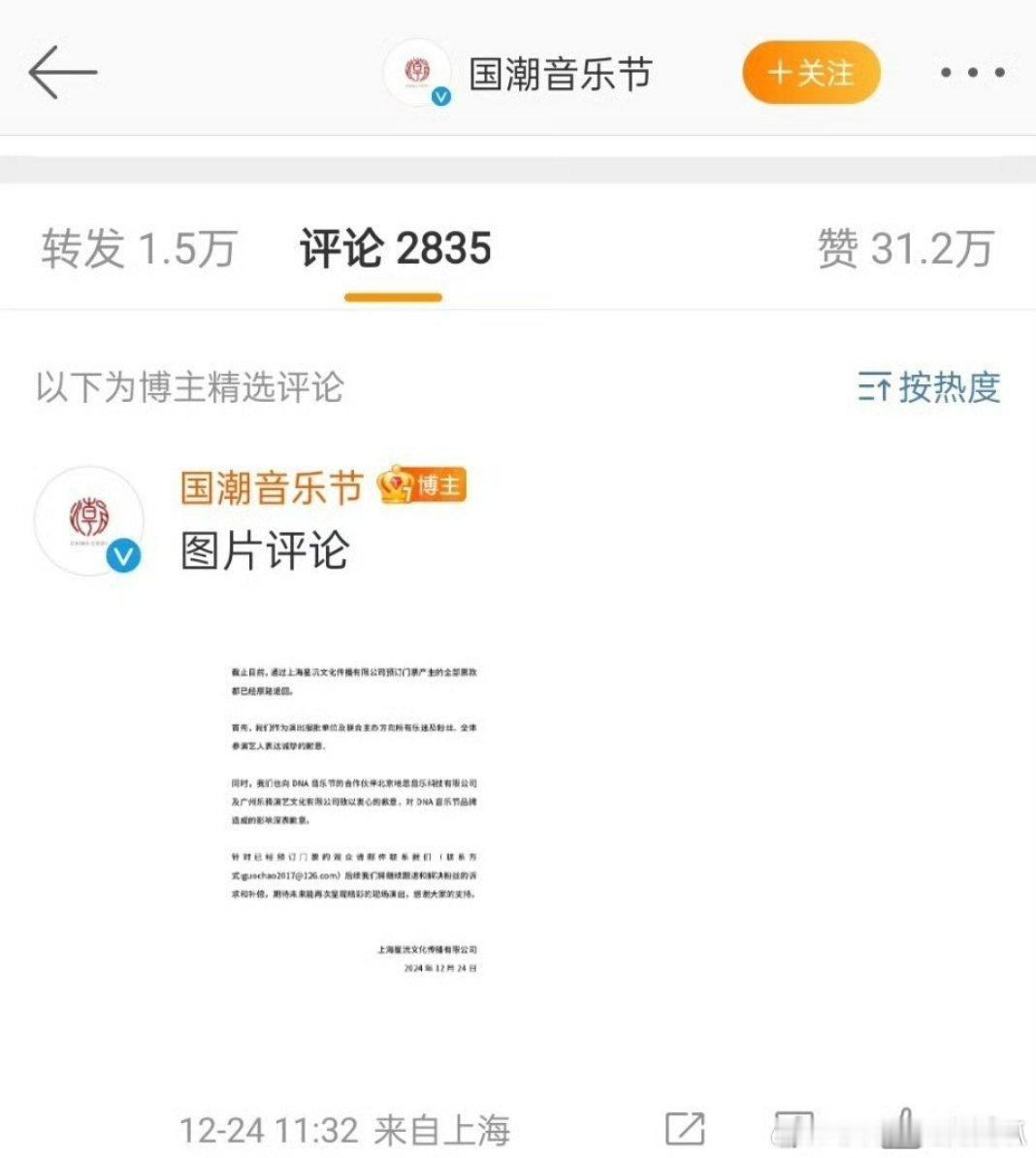 DNA音乐节的合作方国潮音乐节把道歉信发在评论区？？？不懂为什么道歉还要偷偷摸摸