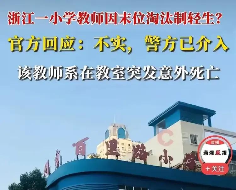 官方的最新公告，网传温州百里路小学一位语文老师因为学校实行末位淘汰制自杀的消息不