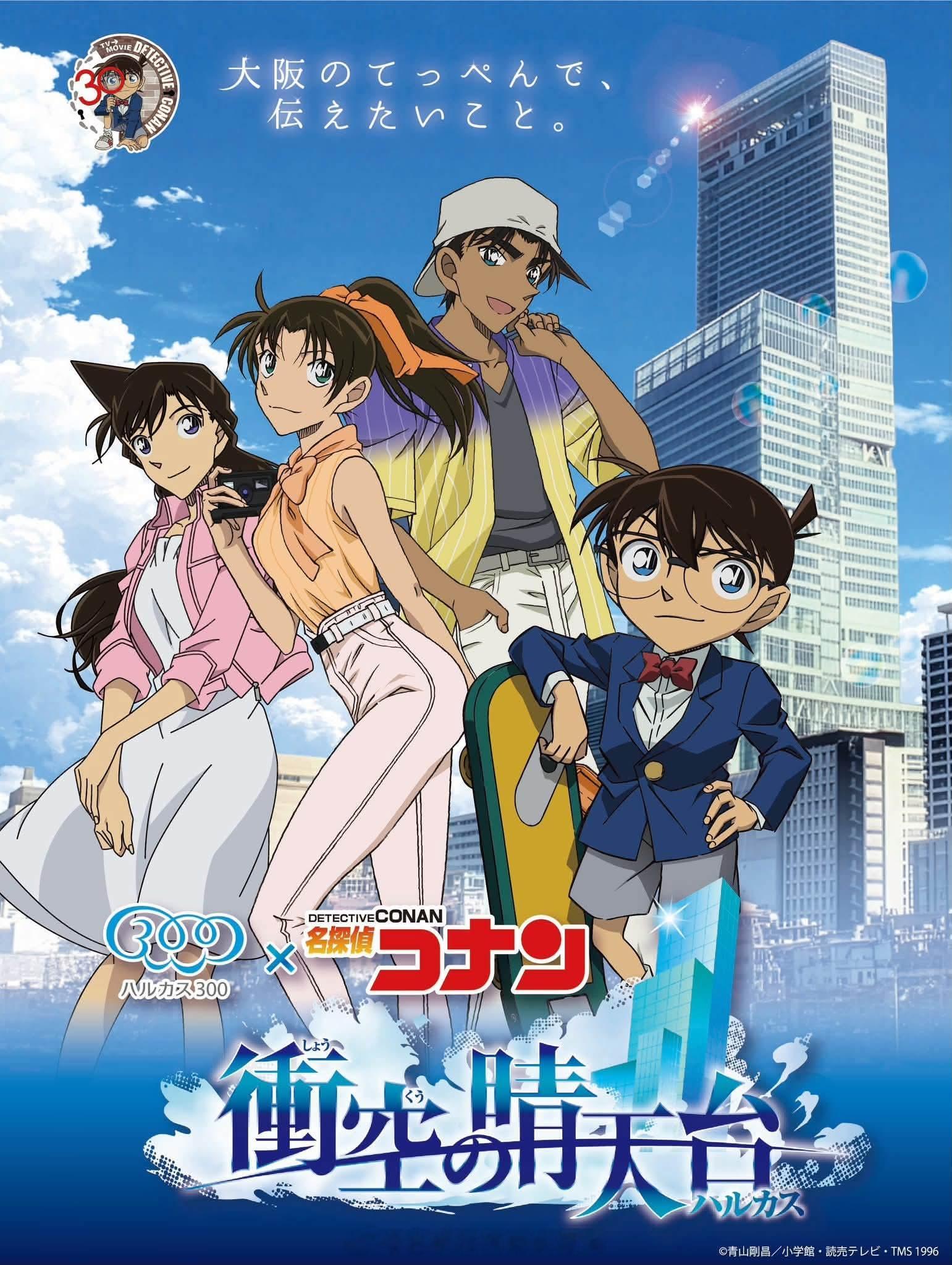 HARUKAS300 × 名侦探柯南 衝空の晴天台（空中晴天台） 实景名侦探柯南