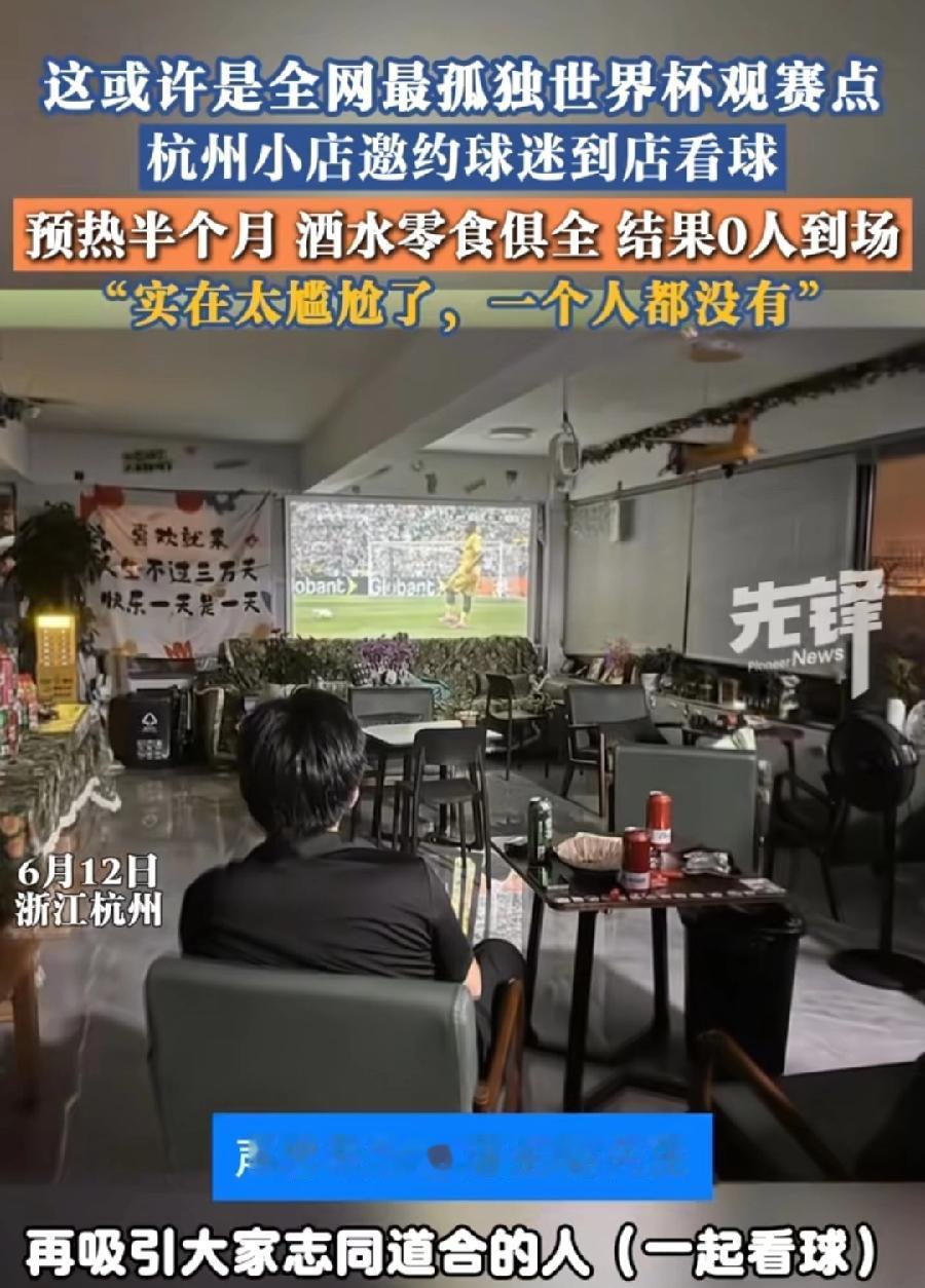 杭州店主世界杯邀4000人0人到场。成了全网最孤独最冷清观赛点！
原因在哪里？凌