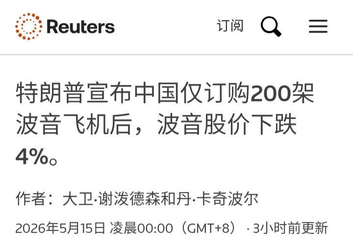 特朗普访华路透社：中国已同意购买200架波音飞机，飞机订单数量远低于分析师的预期