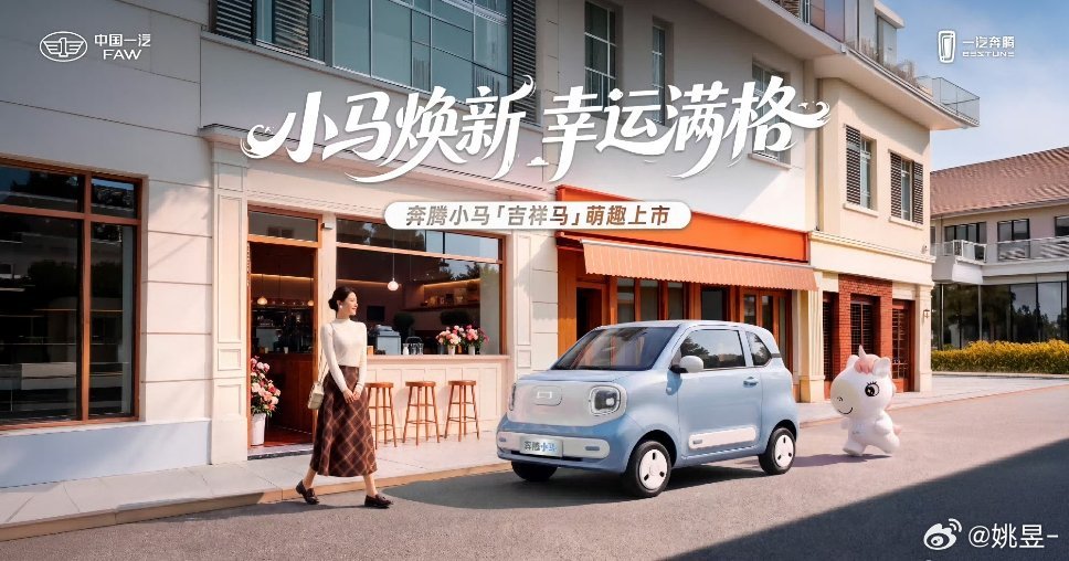 奔腾小马全新吉祥马版本正式上市，官方指导价3.79万元，直接搭载宁德时代电池，这