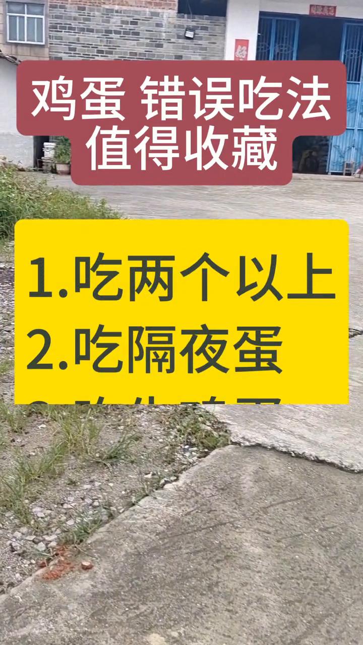 鸡蛋错误吃法。
·1.吃两个以上。
·2.吃隔夜蛋。
·3.吃生鸡蛋。
·4.吃