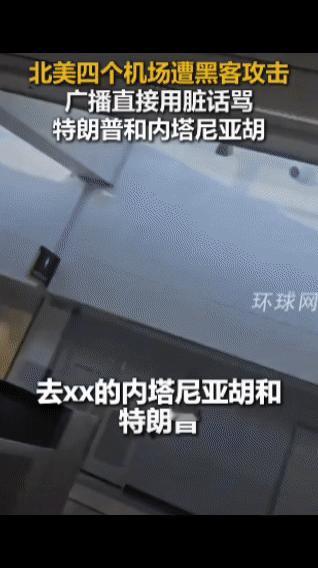 据美国cnn报道称，16号当天四座美国机场遭到了土耳其黑客的入侵。
黑客播放了，
