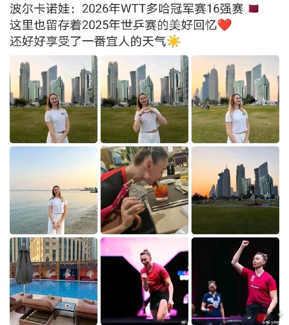 多哈的风景也不错呢。
刚刚看到波尔卡诺娃更新了动态，她在多哈还出去逛了逛，拍了很