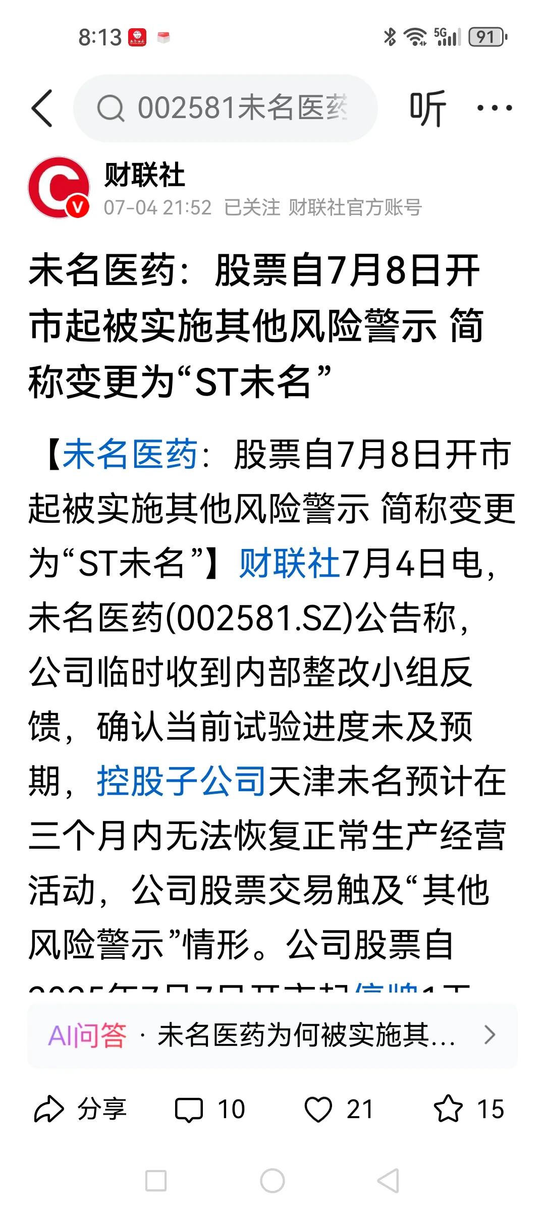 未名医药，被ST之前还拉了两个涨停板，散户跟风有多危险！

下周就要被ST了，可