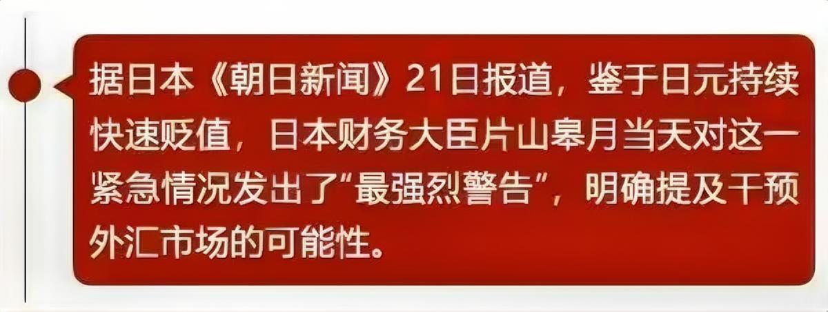 日本发出最强烈警告

据日媒《朝日新闻》21日报道，鉴于日元持续快速贬值，日本财