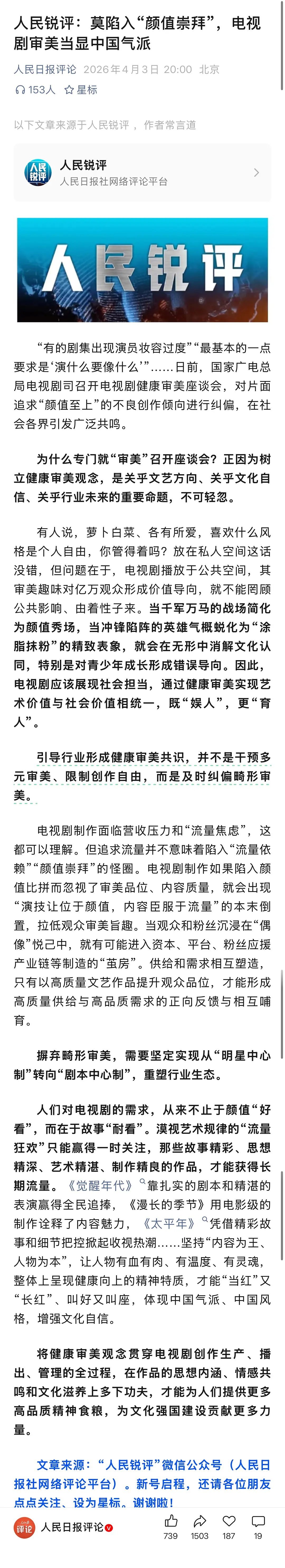 人民日报评电视剧莫陷入“颜值崇拜” 