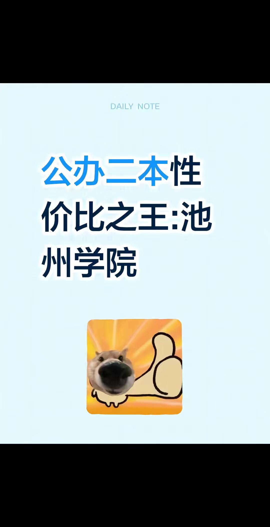 池州学院公办二本
