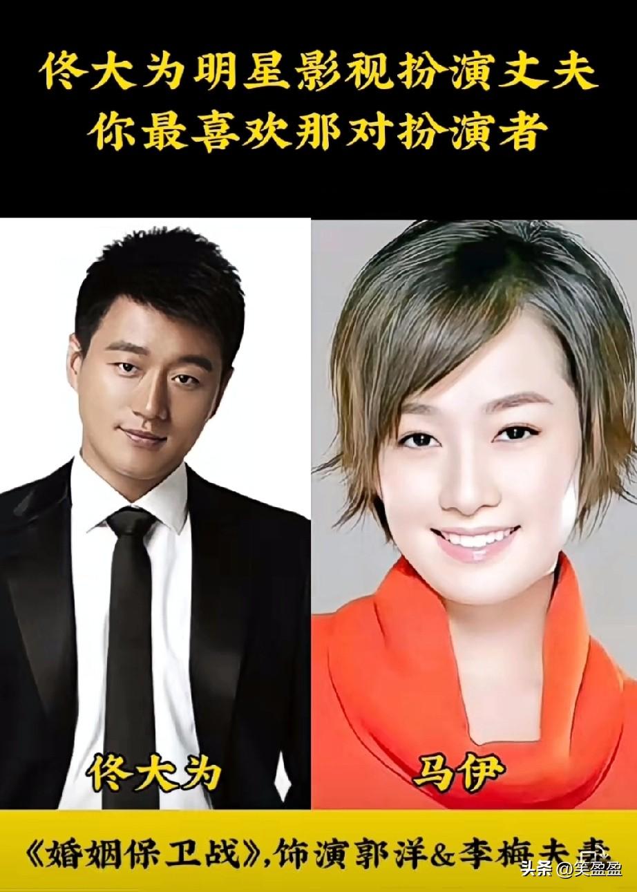 佟大为影视扮演丈夫
我最喜欢佟大为马伊，
你喜欢谁呢？