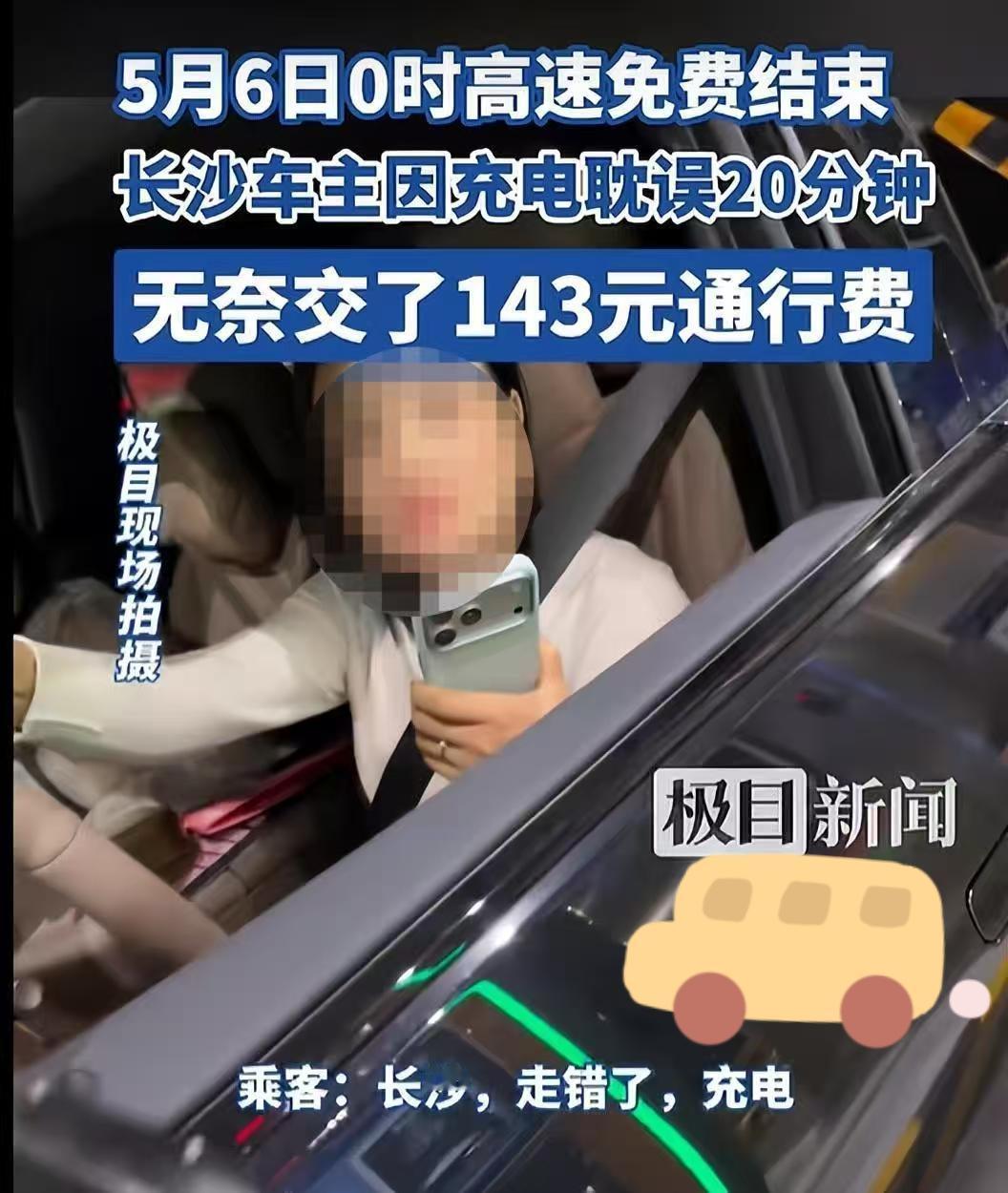20分钟不见143块——新能源车的免费困局，谁会替你说一句“冤”？

五一假期收