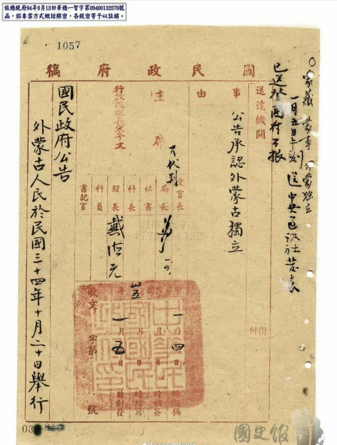 1946年1月5日，南京国民政府发布公告，承认外蒙独立。下图是解密的档案和当时的