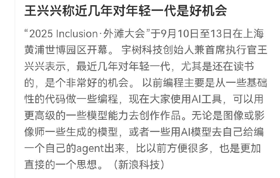 赞！宇树科技创始人王兴兴发声:
也算是给年轻一代传道解惑授业了。他说:近几年对年