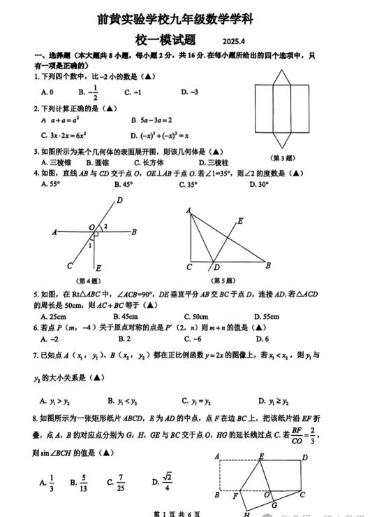 常州前黄实验中考数学一模试卷