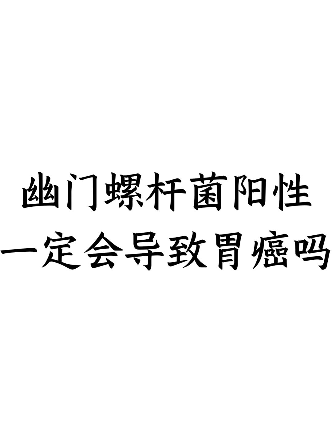 幽门螺杆菌阳性一定会导致胃癌吗？