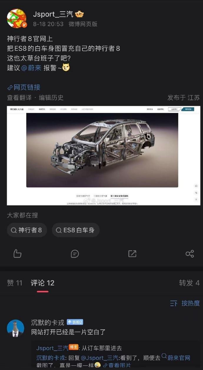 【神行者8用蔚来白车身图？】
没想到连这个东西都有假的，真实是离谱！有媒体爆料，