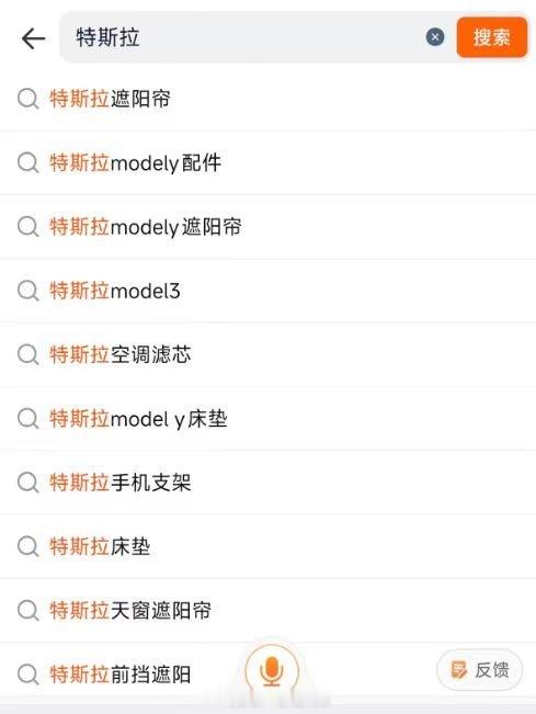 电商平台搜特斯拉，跳出来的大部分关联词是遮阳帘，只能说确实养活了不少第三方配件厂